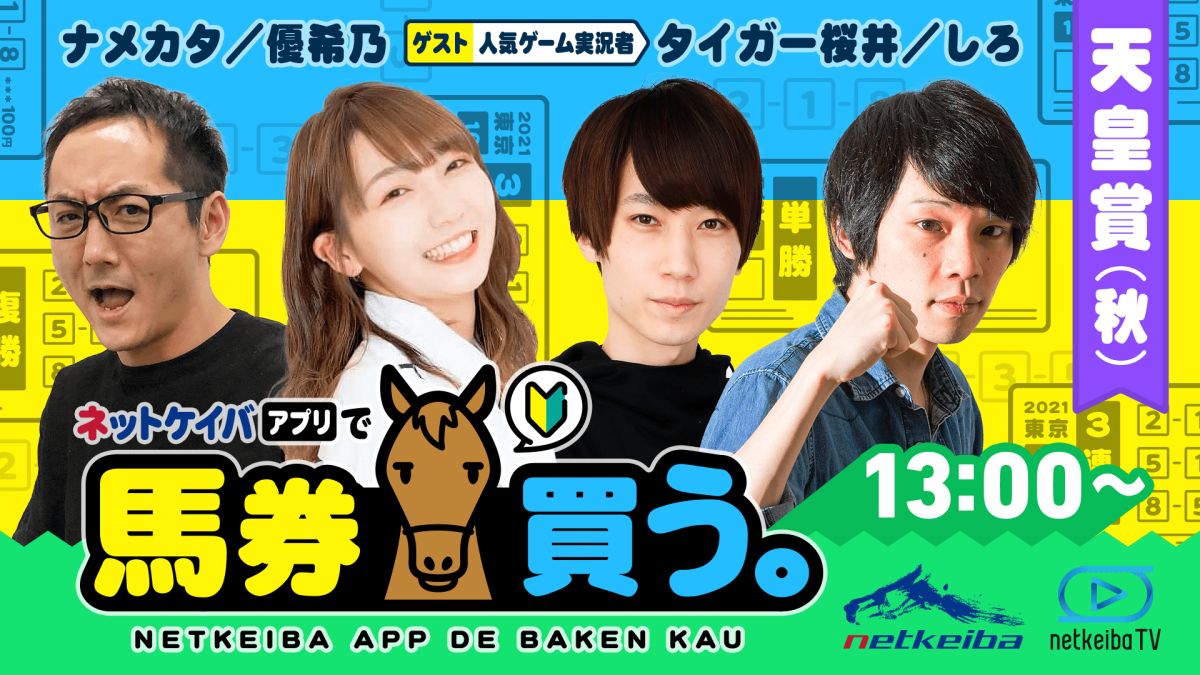 【天皇賞・秋2021】ネットケイバ アプリで初心者が馬券買う！