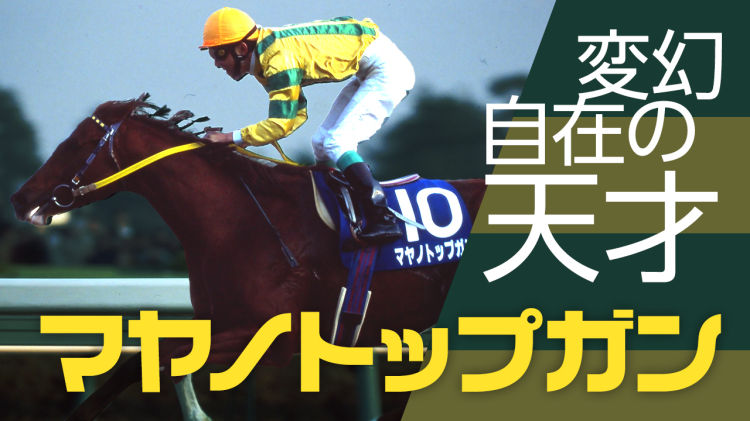 【マヤノトップガンまとめ】伝説の阪神大賞典/直線一気の天皇賞(春)…/もう一度見たいベストレース５選