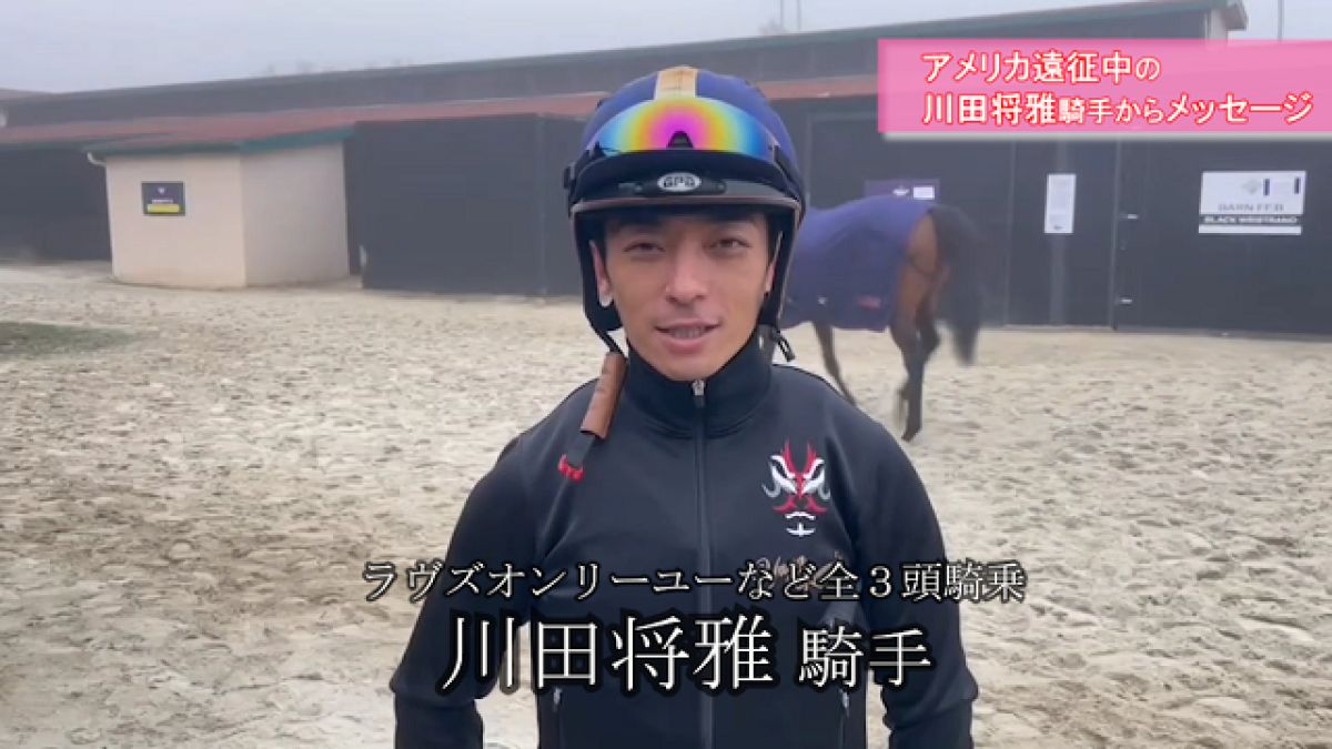 【ブリーダーズカップ】全3頭騎乗予定・川田将雅騎手 現地映像