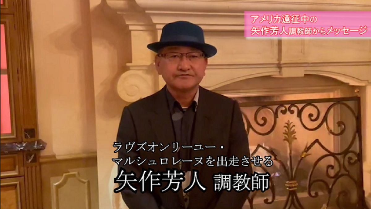 【ブリーダーズカップ】ラヴズオンリーユー・マルシュロレーヌの矢作芳人調教師 現地映像