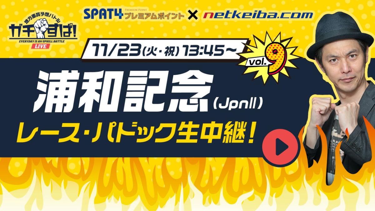 浦和記念をliveでガチ予想 キャプテン渡辺 Nige 競馬予想家 見逃し配信 競馬予想動画 Netkeiba Com