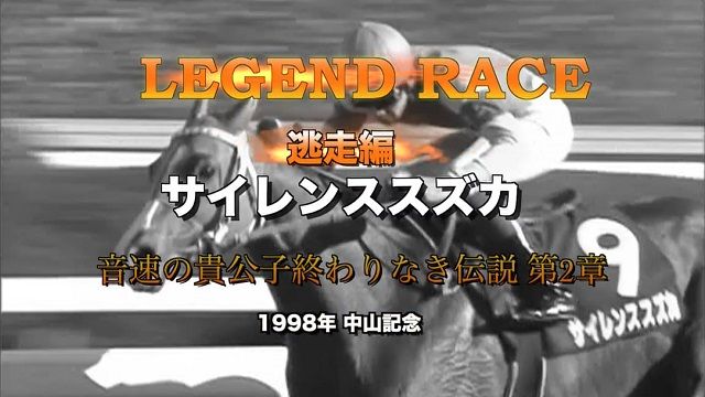 サイレンススズカ