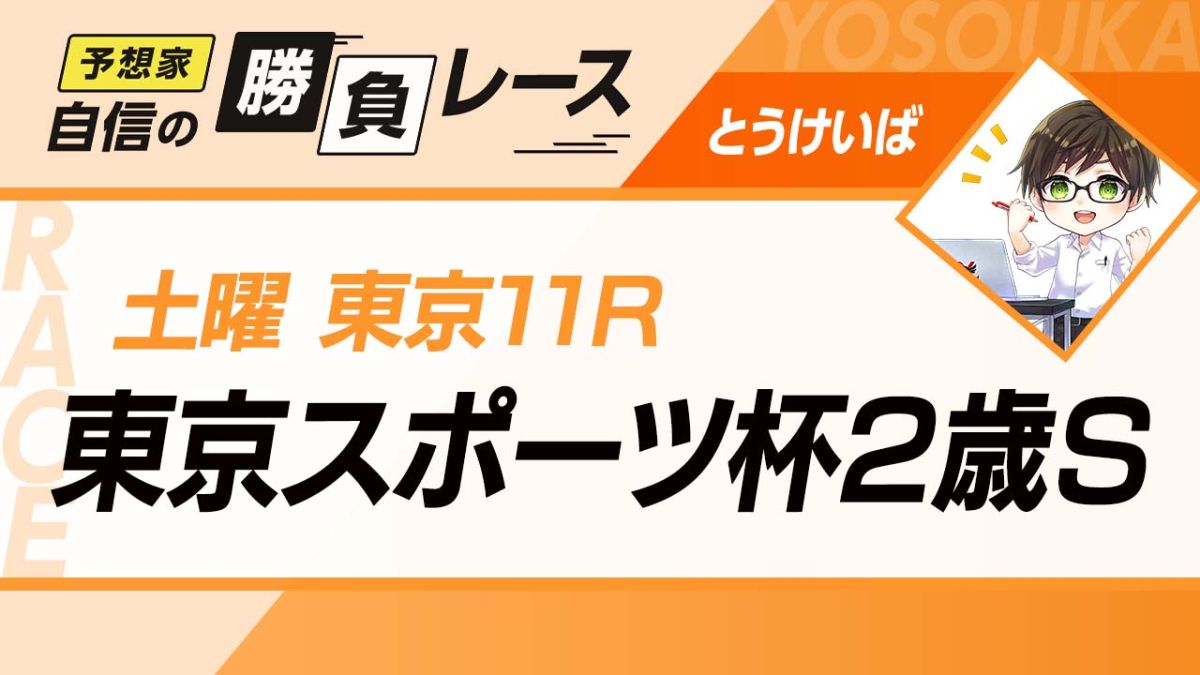 東京スポーツ杯2歳s 21 予想 今年の2歳馬は 所属が優勢 能力面も優秀な推奨馬 競馬予想動画 Netkeiba Com