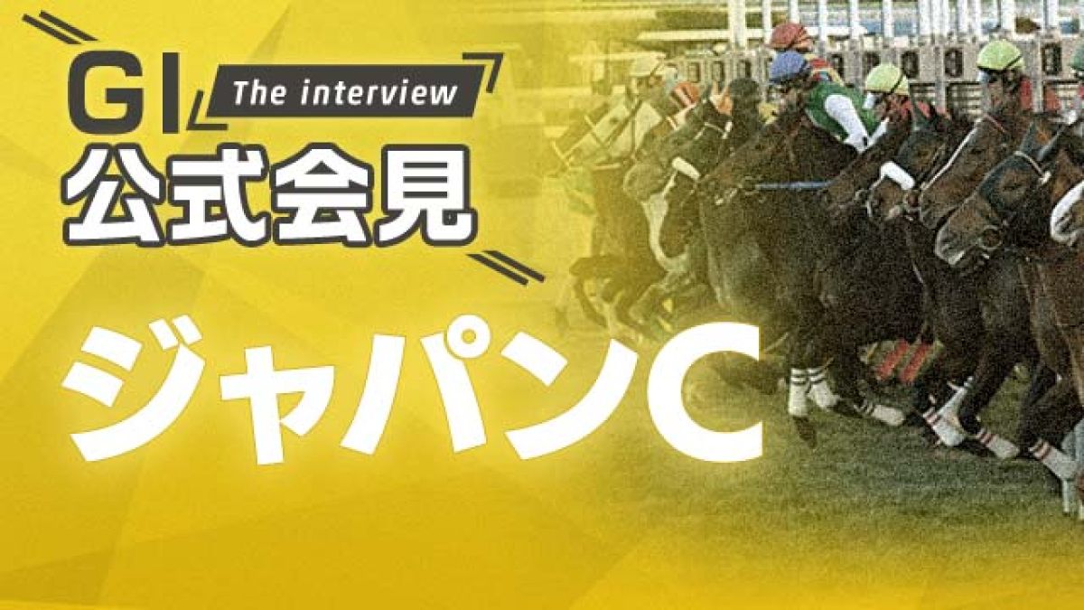 【ジャパンC 2021公式会見】コントレイル・福永祐一騎手、シャフリヤール・川田将雅騎手ら関係者11名のコメントを配信！
