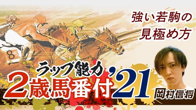 【2歳馬番付 2021】ラップを見れば“強い若駒”は一目でわかる！/岡村信将