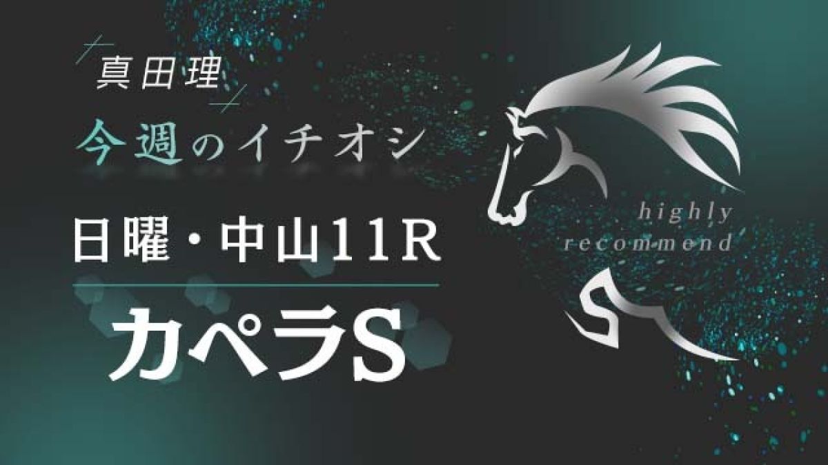 【カペラS 2021予想】好位差しの勝ちパターンがハマる展開!!/真田理