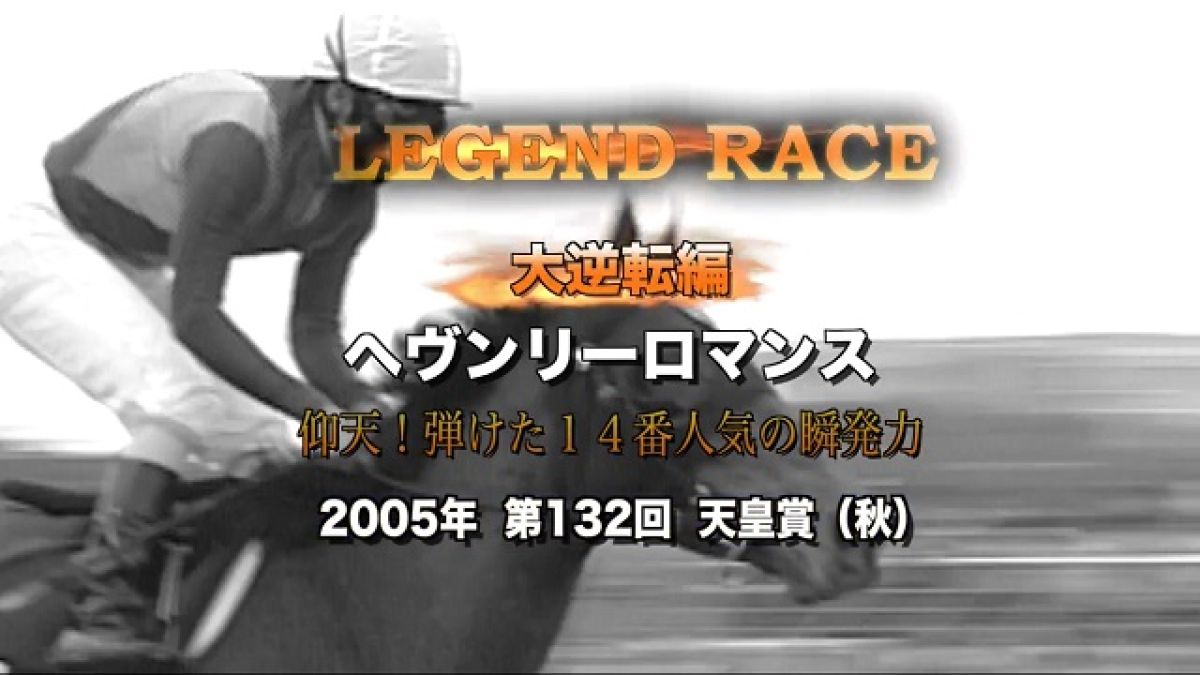 【ヘヴンリーロマンス】名牝の肖像・天覧競馬で14番人気の大逆転劇！/天皇賞・秋2015