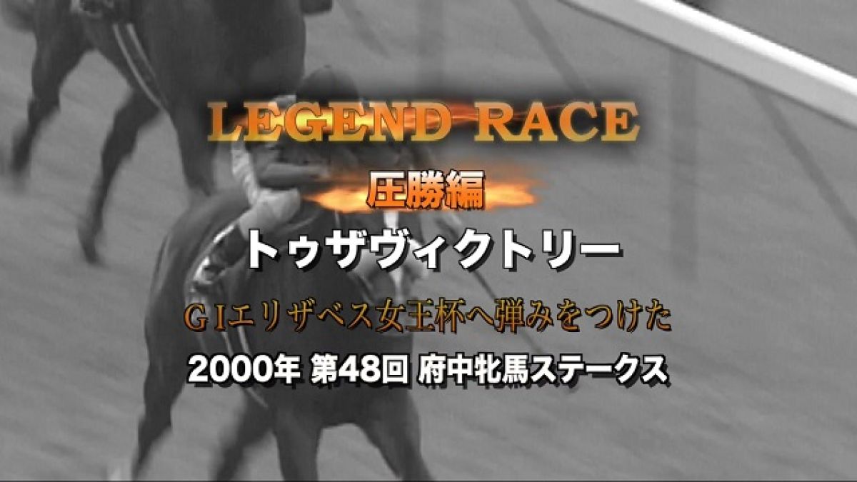 【トゥザヴィクトリー】マイペースで逃げ、直線で突き放す！/府中牝馬S2000