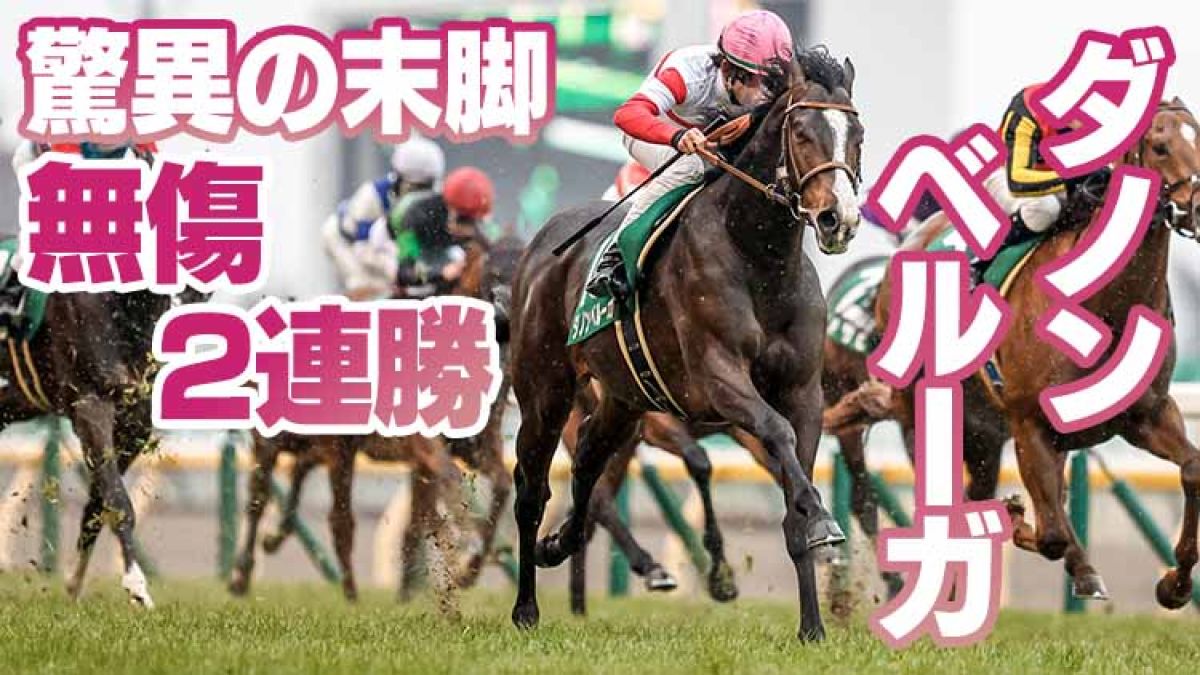 【3歳馬能力診断】ダノンベルーガが驚異の末脚でデビュー2連勝！/丹下日出夫
