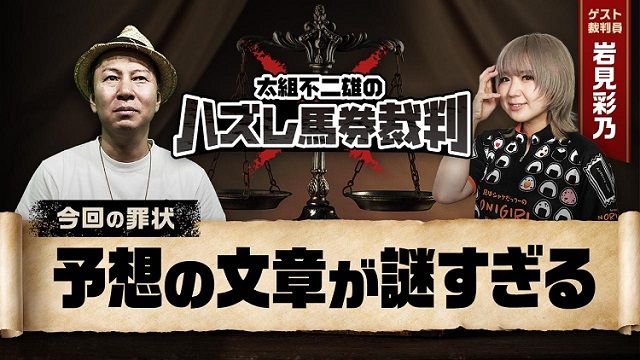 【判例03】太組不二雄の予想テキストはユーザーに読んでもらうのに適切と言えるか？