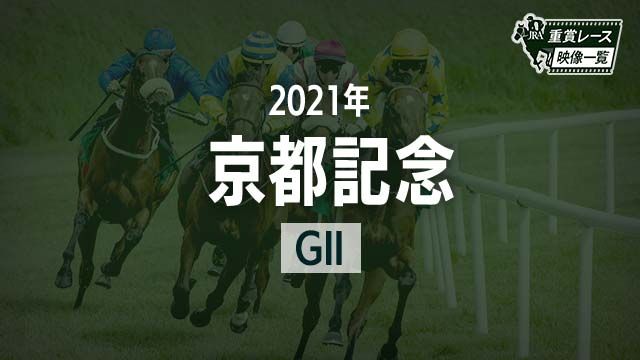 ڵԵǰ2021 졼ۥ꡼桼(ľ)/JRA  | ľե륵