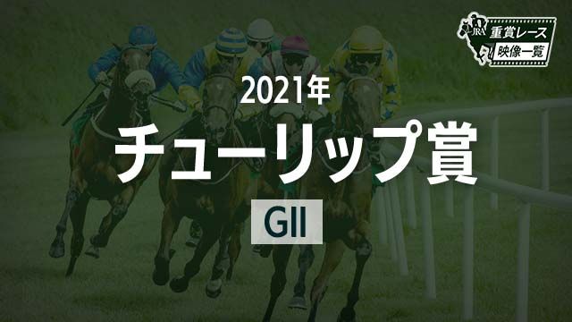 ڥ塼å׾2021 졼ۥᥤ(˭)ꥶ٥(ľ)/JRA  | ľե륵