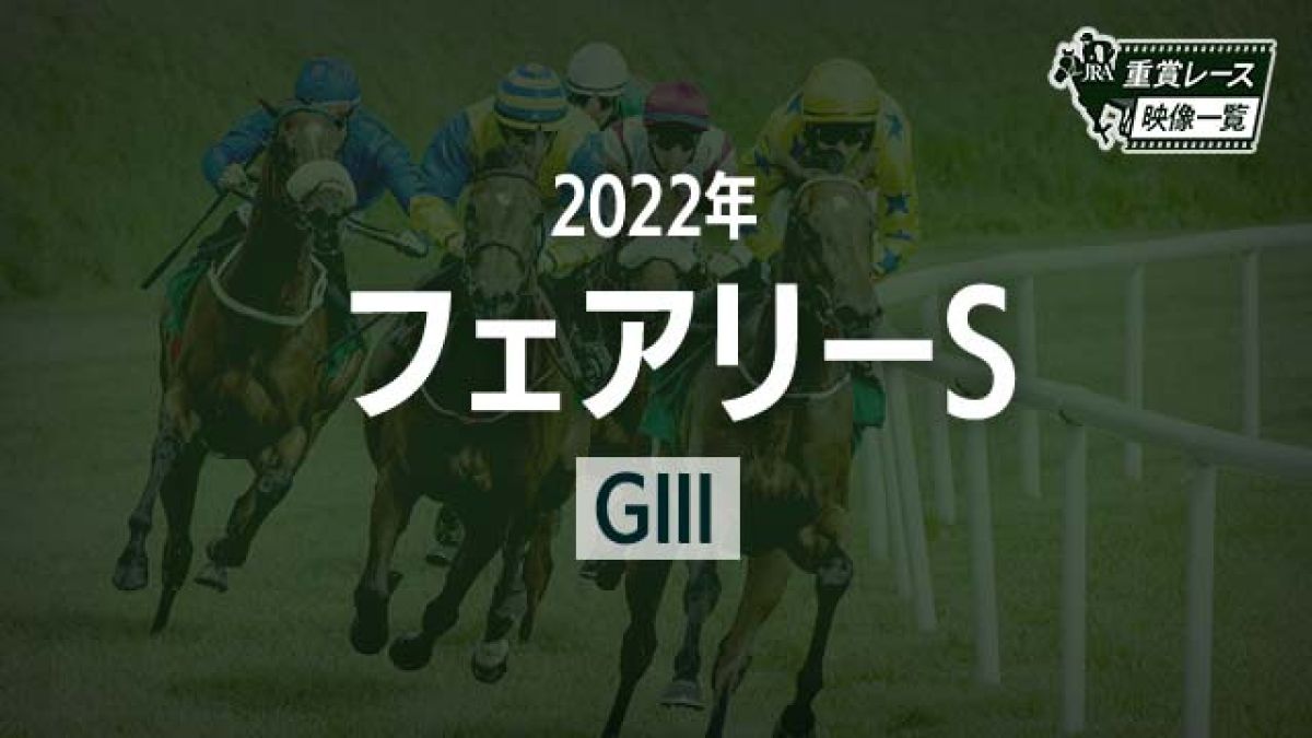 【フェアリーS2022 レース映像】ライラック(Ｍ.デムーロ)/JRA 結果