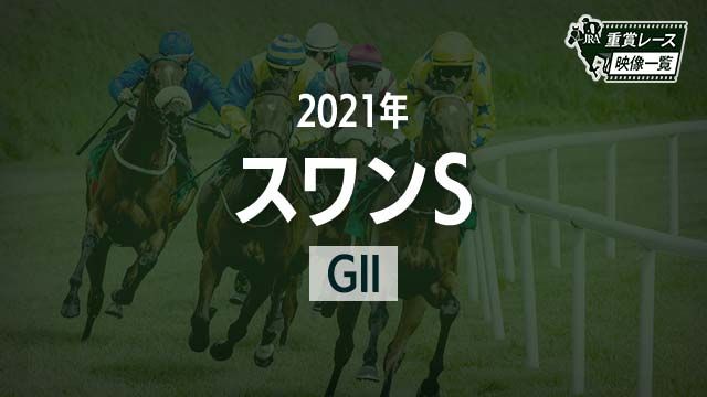 ڥS2021 졼ۥΥե󥿥(ľ)/JRA  | ľե륵