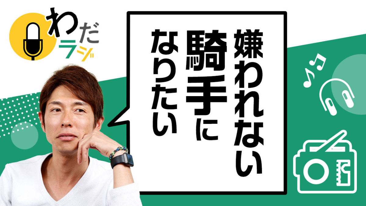 「嫌われた監督」落合博満に学ぶ、ジョッキーにとって本当に大切なコト/和田竜二