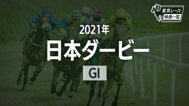 【競馬】シャフリヤール（2021年日本ダービー）ミニゼッケン／福永祐一／JRA ダービー】4番人気シャフリヤール優勝 福永騎手「紙一重」史上初