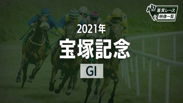 ͵ǰ2021 졼ۥΥͥ(᡼)/JRA  | ľե륵