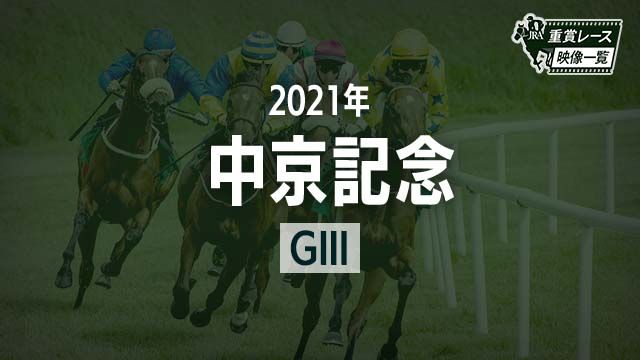 ǰ2021 졼ۥɥ饹(ľ)/JRA  | ľե륵