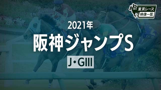 【阪神ジャンプS2021 レース映像】トゥルボー(石神深一)/JRA 結果