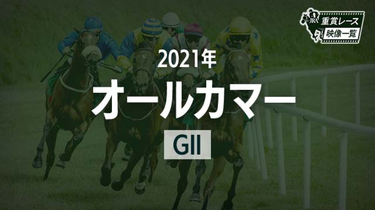 【オールカマー2021 レース映像】ウインマリリン(横山武史)/JRA 結果