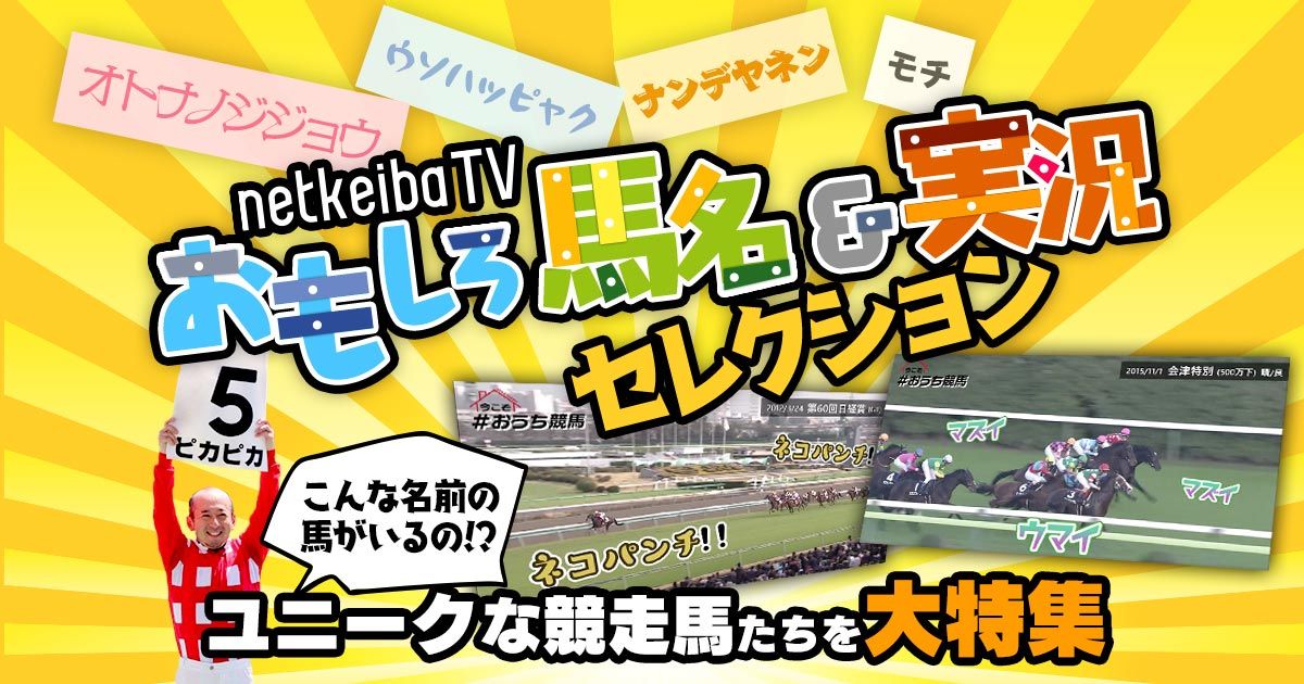 競馬動画 珍名馬 おもしろ実況レース映像 大特集 競馬動画特集 Netkeiba Com