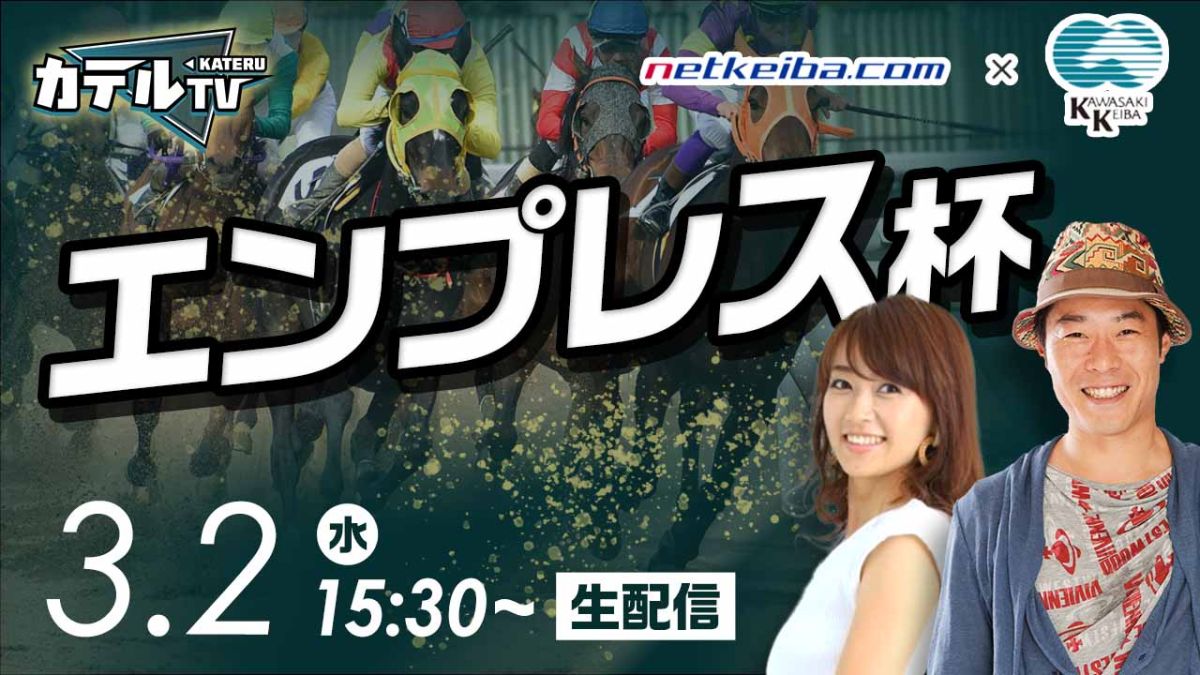 【見逃し配信・エンプレス杯2022 予想ライブ】インスタントジョンソン・じゃいと岡部玲子がガチ馬券バトル！