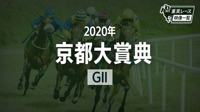 ڵŵ2020 졼ۥ꡼(ľ)/JRA  | ľե륵