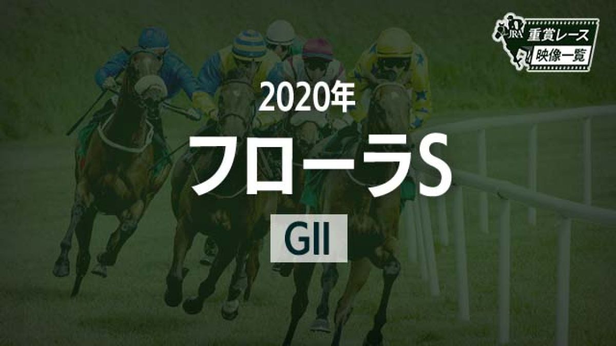 【フローラS2020 レース映像】ウインマリリン(横山武史)/JRA 結果