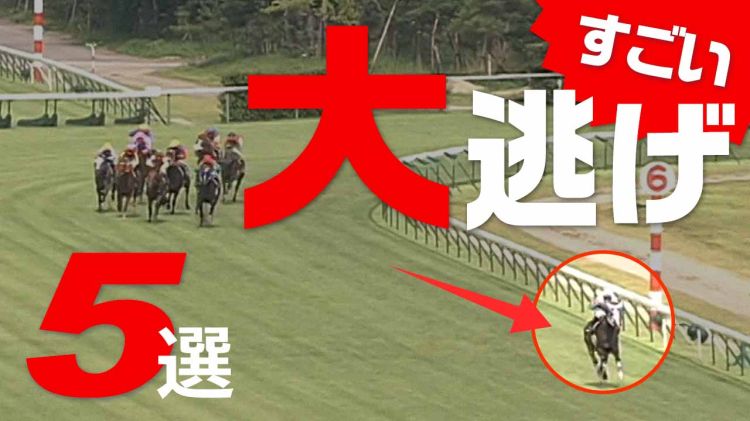 ツインターボ…サイレンススズカ…すごい大逃げレース5選！