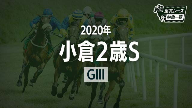 ھ2S2020 졼ۥᥤ(˭)/JRA  | ľե륵