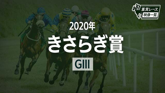 ڤ餮2020 졼ۥƥ(ʿ)/JRA  | ľե륵