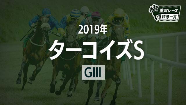 【ターコイズS2019 レース映像】コントラチェック(ルメール)/JRA 結果