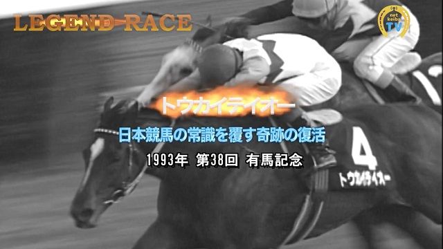 トウカイテイオー】日本競馬の常識を覆す奇跡の復活/有馬記念1993