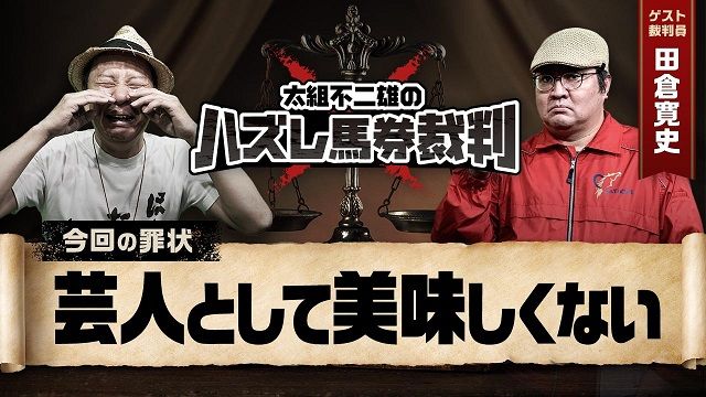 【判例04】●●ドッキリで太組被告のリアクションが面白いのか審議します