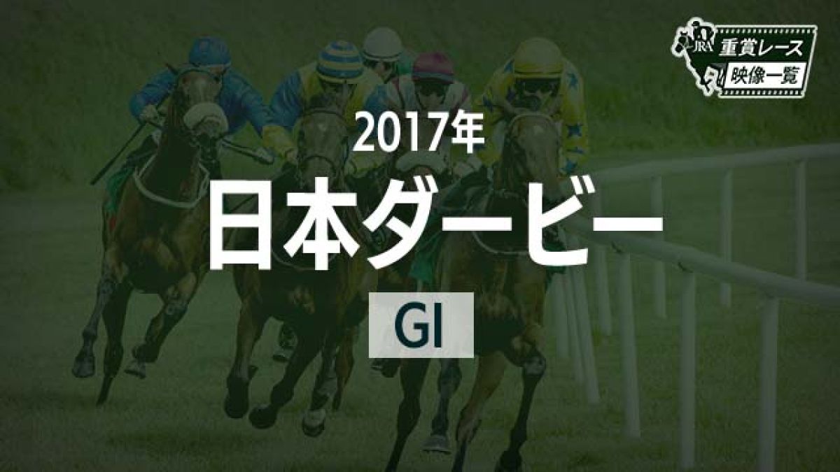 日本ダービー17 レース映像 レイデオロ ルメール Jra 結果 競馬動画 Netkeiba Com