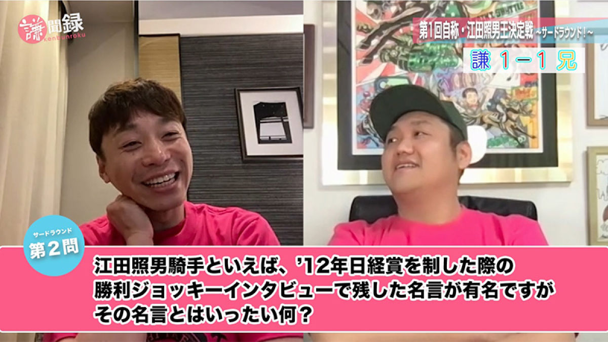 136 謙ちゃん 武豊王 との2冠なるか 第1回自称 江田照男王決定戦が決着 池添謙一 競馬動画 Netkeiba Com
