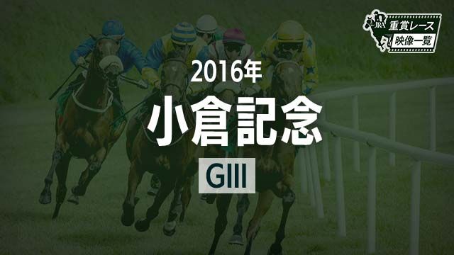 【小倉記念2016 レース映像】クランモンタナ(和田竜二)/JRA 結果 | 競馬動画 - netkeiba.com