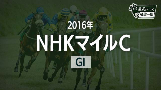 Nhkマイルc16 レース映像 メジャーエンブレム ルメール Jra 結果 競馬動画 Netkeiba Com