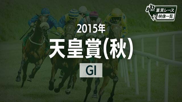 天皇賞 秋 15 レース映像 ラブリーデイ 浜中俊 Jra 結果 競馬動画 Netkeiba Com