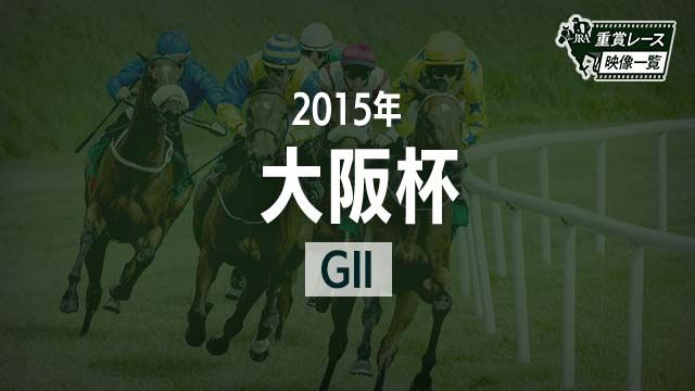 大阪杯15 レース映像 ラキシス ルメール Jra 結果 競馬動画 Netkeiba Com