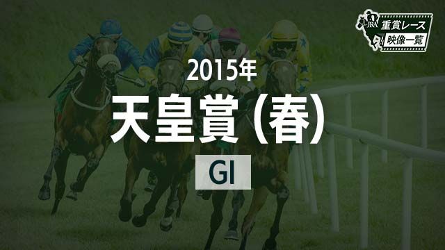 天皇賞 春 15 レース映像 ゴールドシップ 横山典弘 Jra 結果 競馬動画 Netkeiba Com