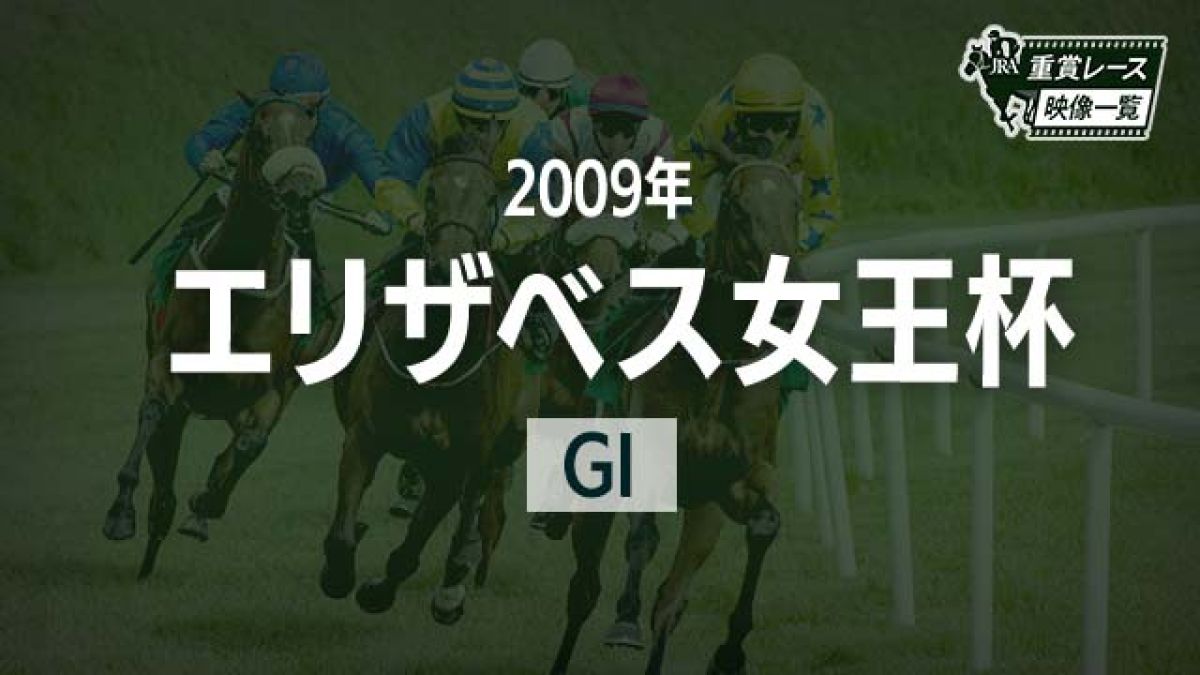 【エリザベス女王杯2009 レース映像】クィーンスプマンテ(田中博康)/JRA 結果