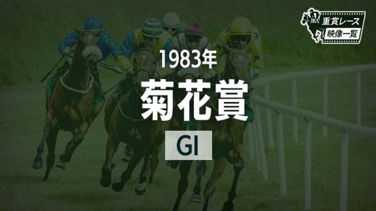 【菊花賞1983 レース映像】ミスターシービー(吉永正人)/JRA 結果