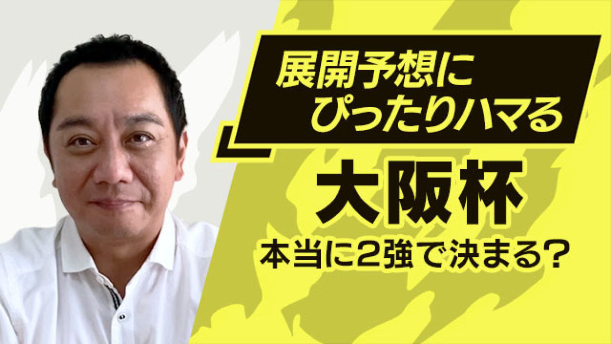 大阪杯22 激流必至の展開で突っ込んできそうな穴馬 強いのになぜか人気しないg1馬とは 競馬予想動画 Netkeiba Com