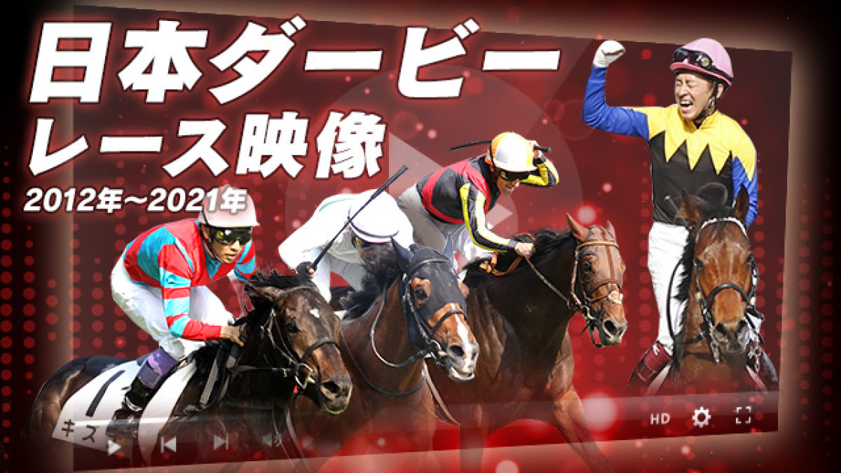 12年 21年の日本ダービーのレース映像を一挙配信 競馬予想動画 Netkeiba Com