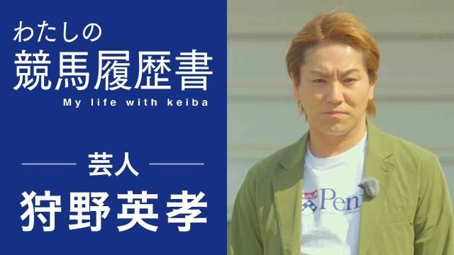 【狩野英孝】人生のどん底から僕を救ってくれた「ビックリシタナモー」に会いに行ってきた