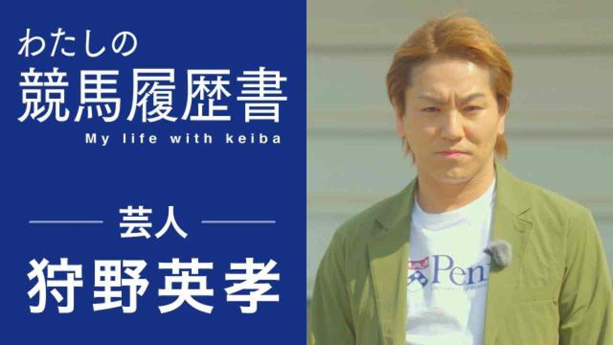 【狩野英孝】人生のどん底から僕を救ってくれた「ビックリシタナモー」に会いに行ってきた