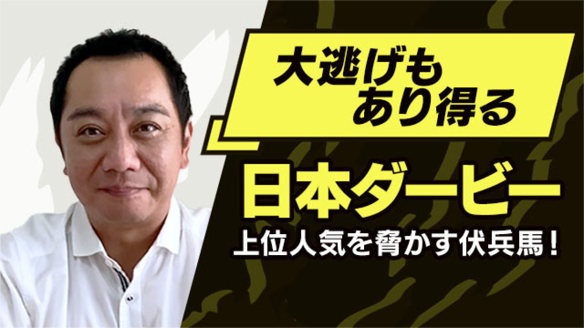 【日本ダービー2022】大番狂わせを起こすならこの馬！皐月賞惨敗からの奇襲もあり得る1頭とは？