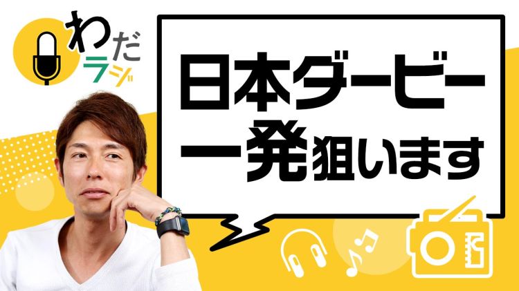 いざ日本ダービー！決戦への意気込みと「ダービージョッキー」への憧れのコト/和田竜二