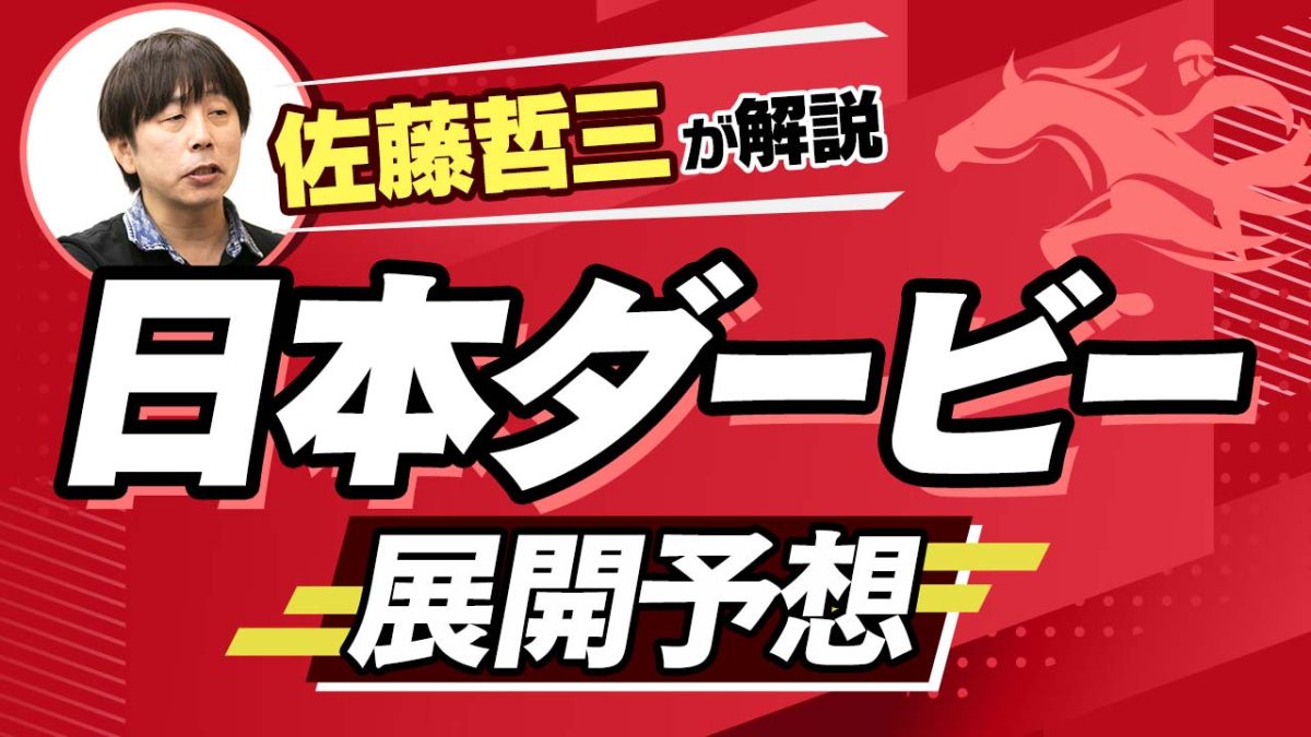【日本ダービー2022】佐藤哲三のダービー展開予想！上位人気馬たちの駆け引きに注目！